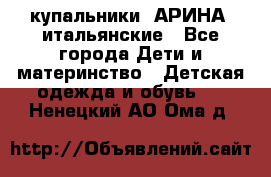 купальники “АРИНА“ итальянские - Все города Дети и материнство » Детская одежда и обувь   . Ненецкий АО,Ома д.